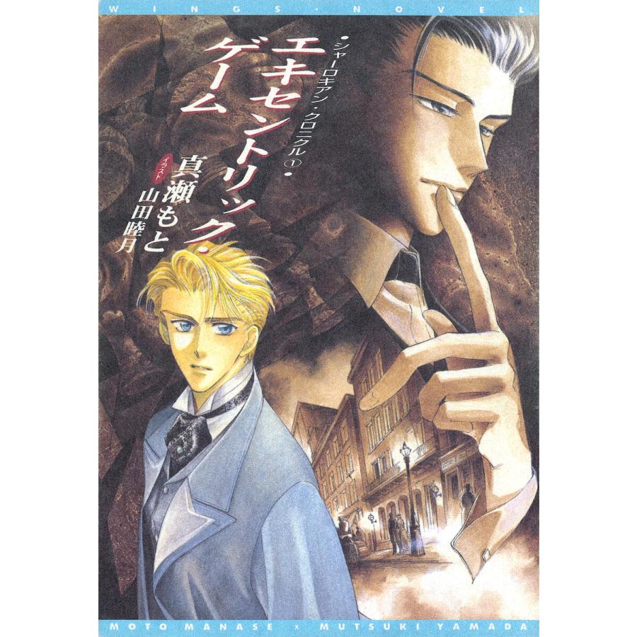 シャーロキアン・クロニクル(1) エキセントリック・ゲーム【電子限定SS付き】 電子書籍版 / 著:真瀬もと イラスト:山田睦月 | 