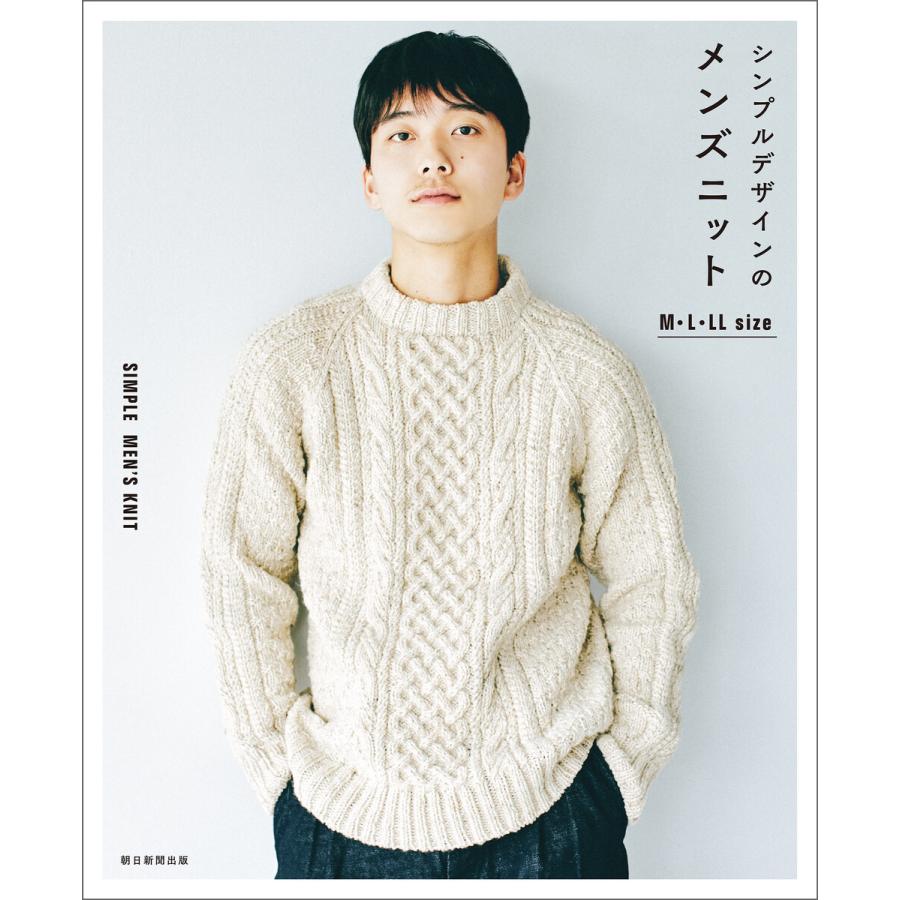 シンプルデザインのメンズニット 電子書籍版 / 朝日新聞出版 | 