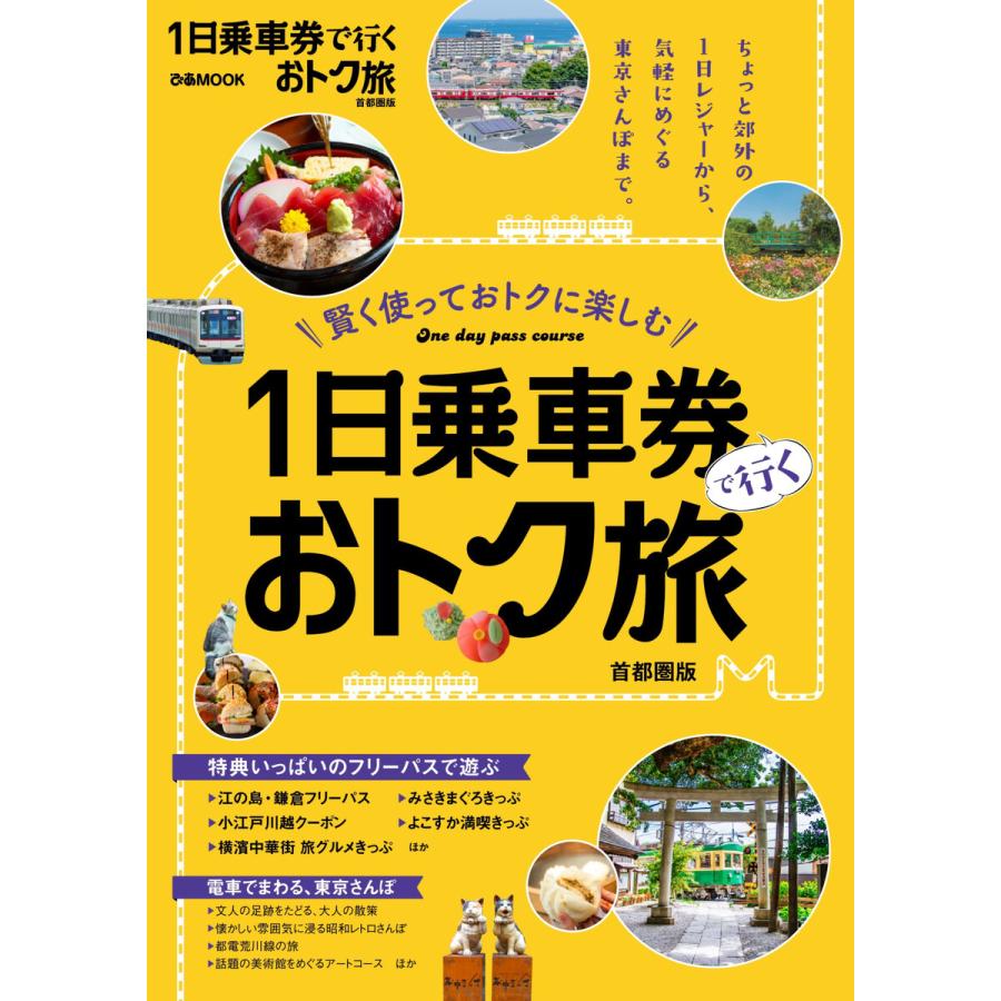 ぴあmook 一日乗車券で行くおトク旅 首都圏版 電子書籍版 ぴあmook編集部 B Ebookjapan 通販 Yahoo ショッピング