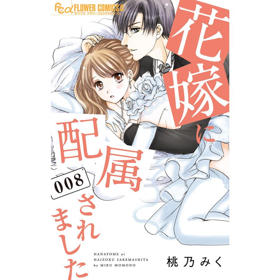 花嫁に配属されました 8 電子書籍版 桃乃みく B Ebookjapan 通販 Yahoo ショッピング