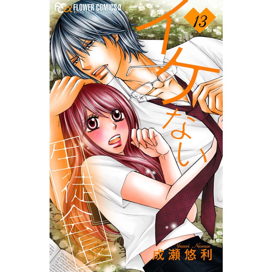 初回50 Offクーポン イケない生徒会長 マイクロ 13 電子書籍版 成瀬悠利 B Ebookjapan 通販 Yahoo ショッピング