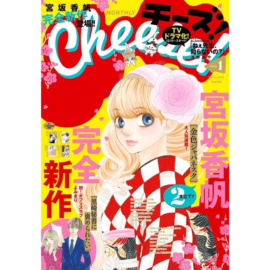 Cheese! 2020年1月号(2019年11月22日発売) 電子書籍版 / Cheese!編集部｜ebookjapan