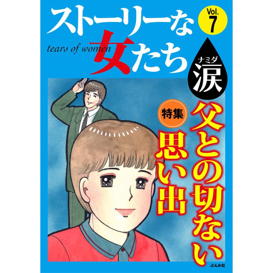 ストーリーな女たち 涙 Vol 7 父との切ない思い出 電子書籍版 あまねかずみ 川崎ひろこ 武山まき 大島真知子 増田木綿子 上野すばる B Ebookjapan 通販 Yahoo ショッピング