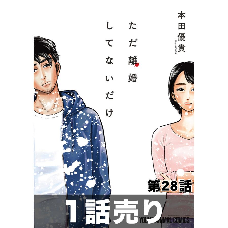 初回50 Offクーポン 1話売り ただ離婚してないだけ 第28話 電子書籍版 本田優貴 B Ebookjapan 通販 Yahoo ショッピング