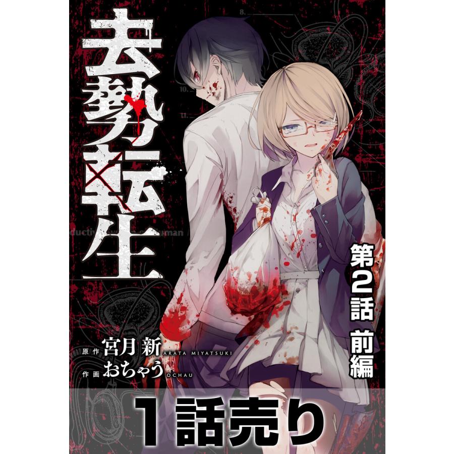 1話売り 去勢転生 第2話 前編 電子書籍版 宮月新 原作 おちゃう 作画 B Ebookjapan 通販 Yahoo ショッピング