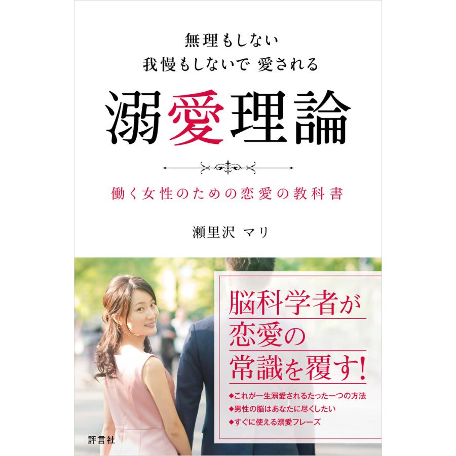 無理もしない 我慢もしないで愛される 溺愛理論 電子書籍版 / 瀬里沢マリ｜ebookjapan