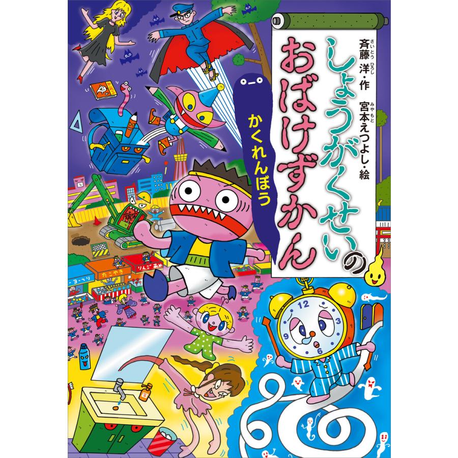 初回50 Offクーポン しょうがくせいのおばけずかん かくれんぼう 電子書籍版 作 斉藤洋 絵 宮本えつよし B Ebookjapan 通販 Yahoo ショッピング