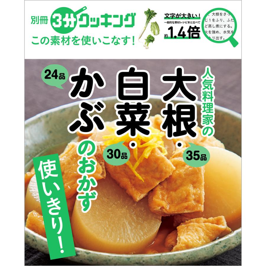 別冊3分クッキング この素材を使いこなす 人気料理家の大根 白菜 かぶのおかず 電子書籍版 編 3分クッキング編集部 B Ebookjapan 通販 Yahoo ショッピング