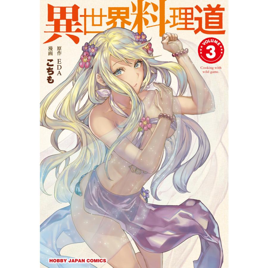 電子版限定特典付き 異世界料理道3 電子書籍版 原作 Eda マンガ 原作イラスト こちも B Ebookjapan 通販 Yahoo ショッピング