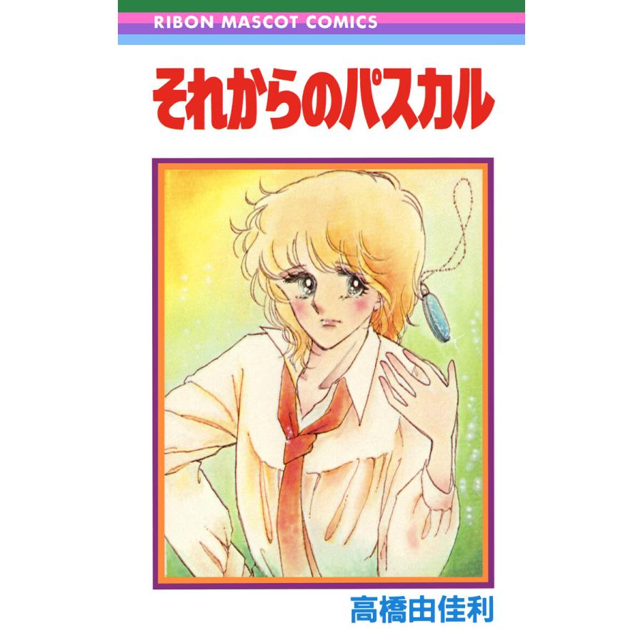 初回50 Offクーポン それからのパスカル 電子書籍版 高橋由佳利 B Ebookjapan 通販 Yahoo ショッピング