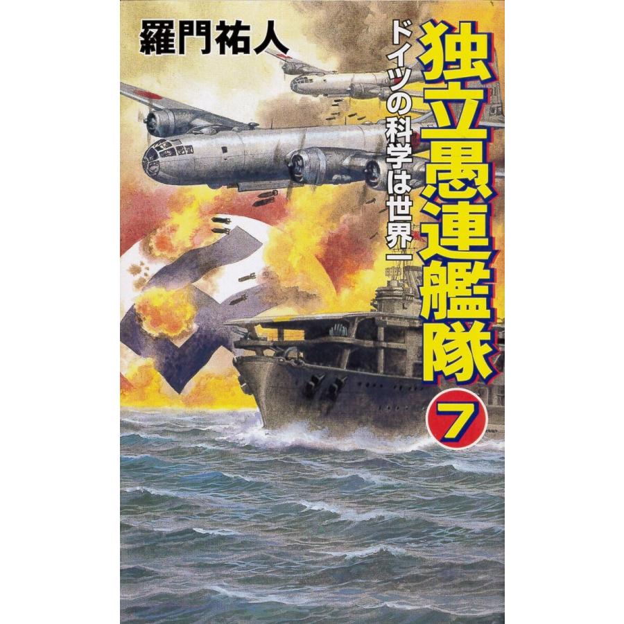 初回50 Offクーポン 独立愚連艦隊 7 ドイツの科学は世界一 電子書籍版 羅門祐人 B Ebookjapan 通販 Yahoo ショッピング