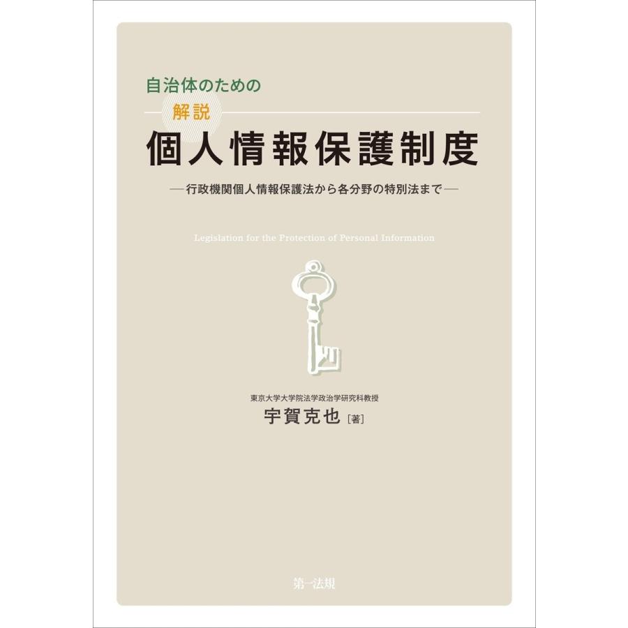 自治体のための解説個人情報保護制度―行政機関個人情報保護法から各分野の特別法まで 電子書籍版 / 著者:宇賀 克也｜ebookjapan