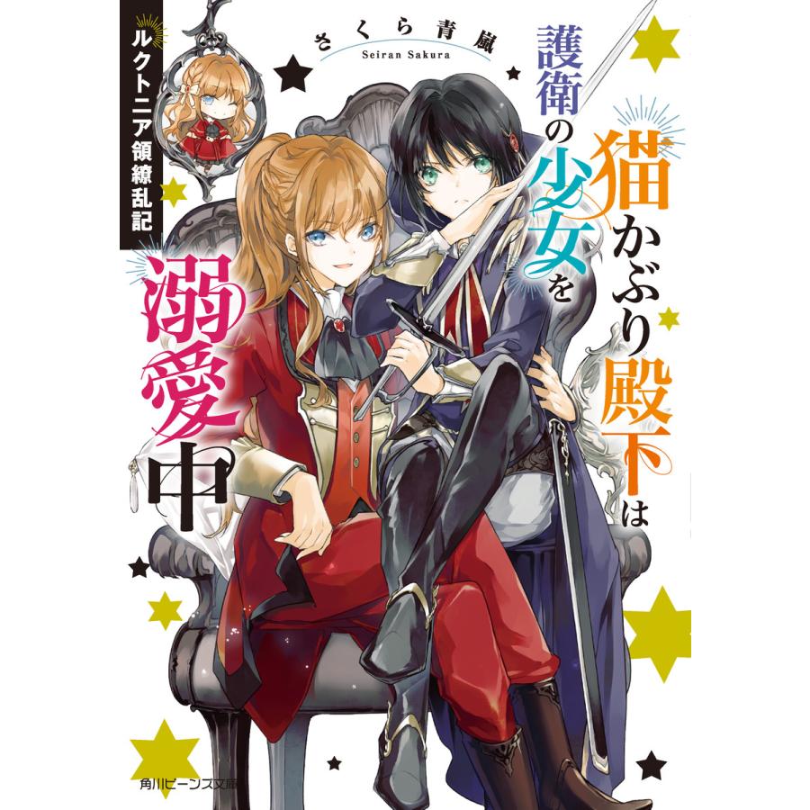 ルクトニア領繚乱記 猫かぶり殿下は護衛の少女を溺愛中 電子特典付き 電子書籍版 著者 さくら青嵐 イラスト Laruha B Ebookjapan 通販 Yahoo ショッピング