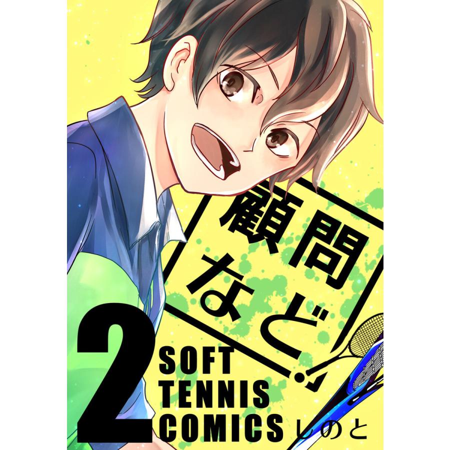 初回50 Offクーポン 顧問など 2 電子書籍版 しのと B Ebookjapan 通販 Yahoo ショッピング