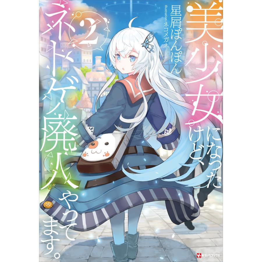 美少女になったけど ネトゲ廃人やってます 2 電子書籍版 星屑ぽんぽん ネコメガネ イラスト B Ebookjapan 通販 Yahoo ショッピング