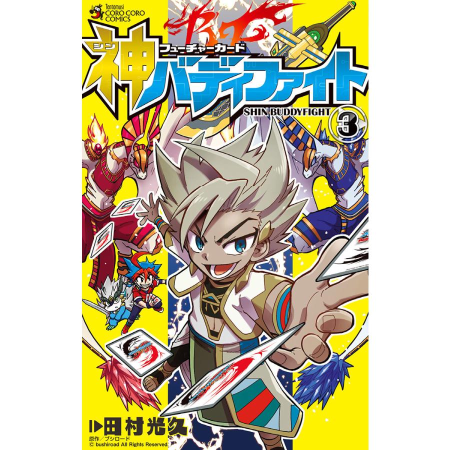 フューチャーカード 神バディファイト 3 電子書籍版 田村光久 カードゲームメーカー ブシロード B Ebookjapan 通販 Yahoo ショッピング