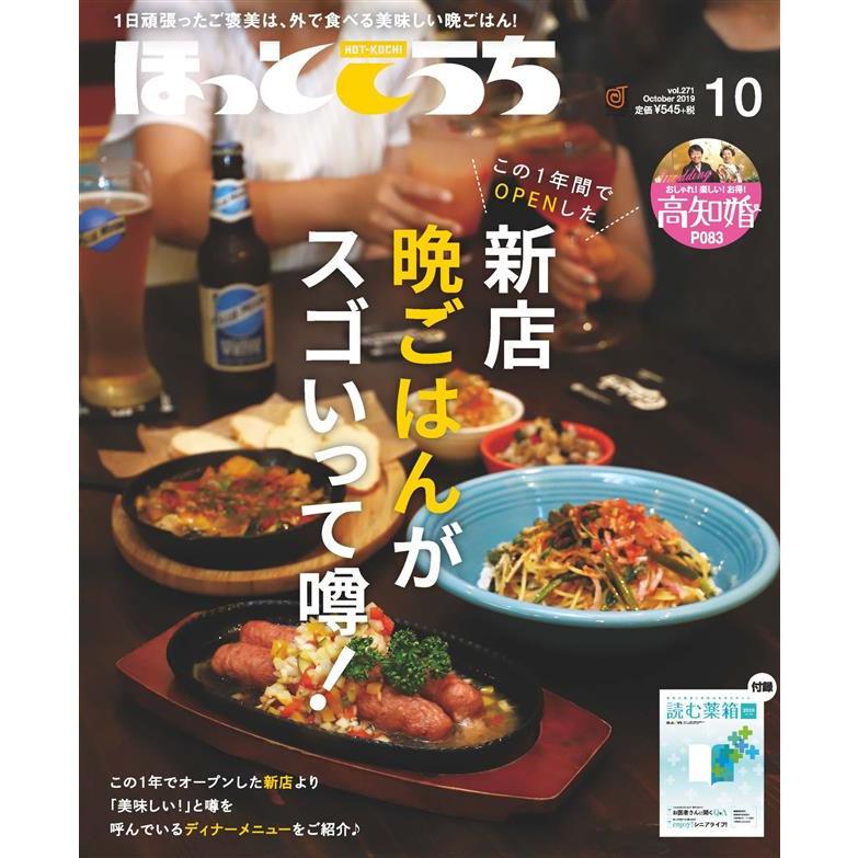 ほっとこうち 19年10月号 電子書籍版 株式会社ほっとこうち B Ebookjapan 通販 Yahoo ショッピング
