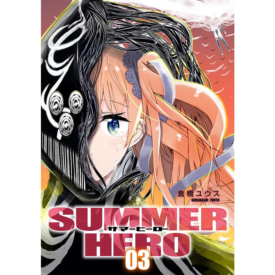 サマーヒーロー 3 電子書籍版 倉橋ユウス B Ebookjapan 通販 Yahoo ショッピング