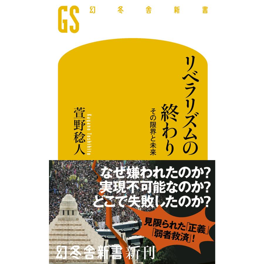 リベラリズムの終わり その限界と未来 電子書籍版 著 萱野稔人 B Ebookjapan 通販 Yahoo ショッピング