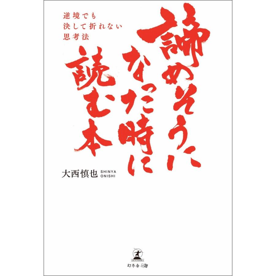 諦めそうになった時に読む本 逆境でも決して折れない思考法 電子書籍版 著 大西慎也 B Ebookjapan 通販 Yahoo ショッピング