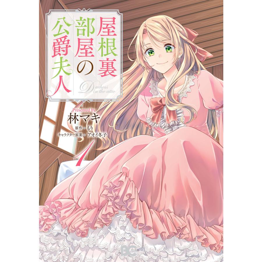初回50 Offクーポン 屋根裏部屋の公爵夫人 1 電子書籍版 著者 林マキ 原作 もり キャラクター原案 アオイ冬子 B Ebookjapan 通販 Yahoo ショッピング