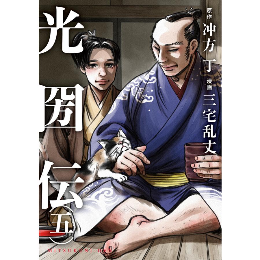 光圀伝 五 電子書籍版 原作 冲方丁 漫画 三宅乱丈 B Ebookjapan 通販 Yahoo ショッピング