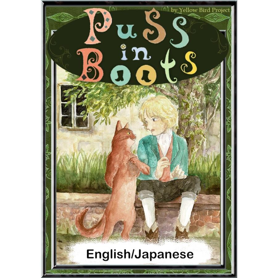 Puss in Boots 【English/Japanese versions】 電子書籍版｜ebookjapan