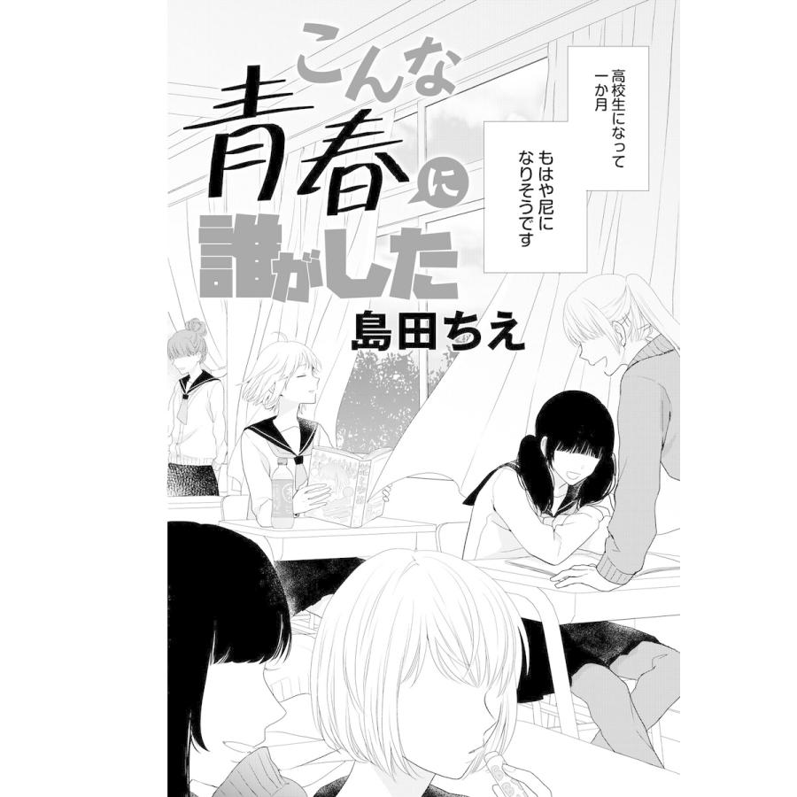 こんな青春に誰がした 電子書籍版 / 著:島田ちえ｜ebookjapan