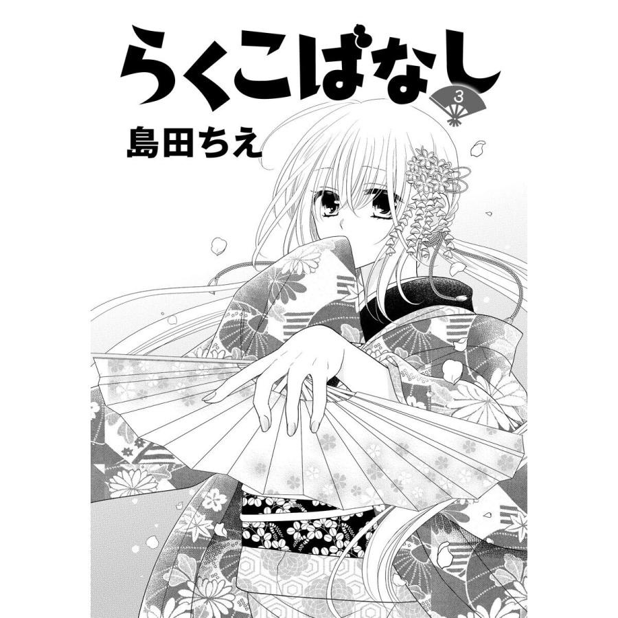 らくこばなし(3) 電子書籍版 / 著:島田ちえ｜ebookjapan