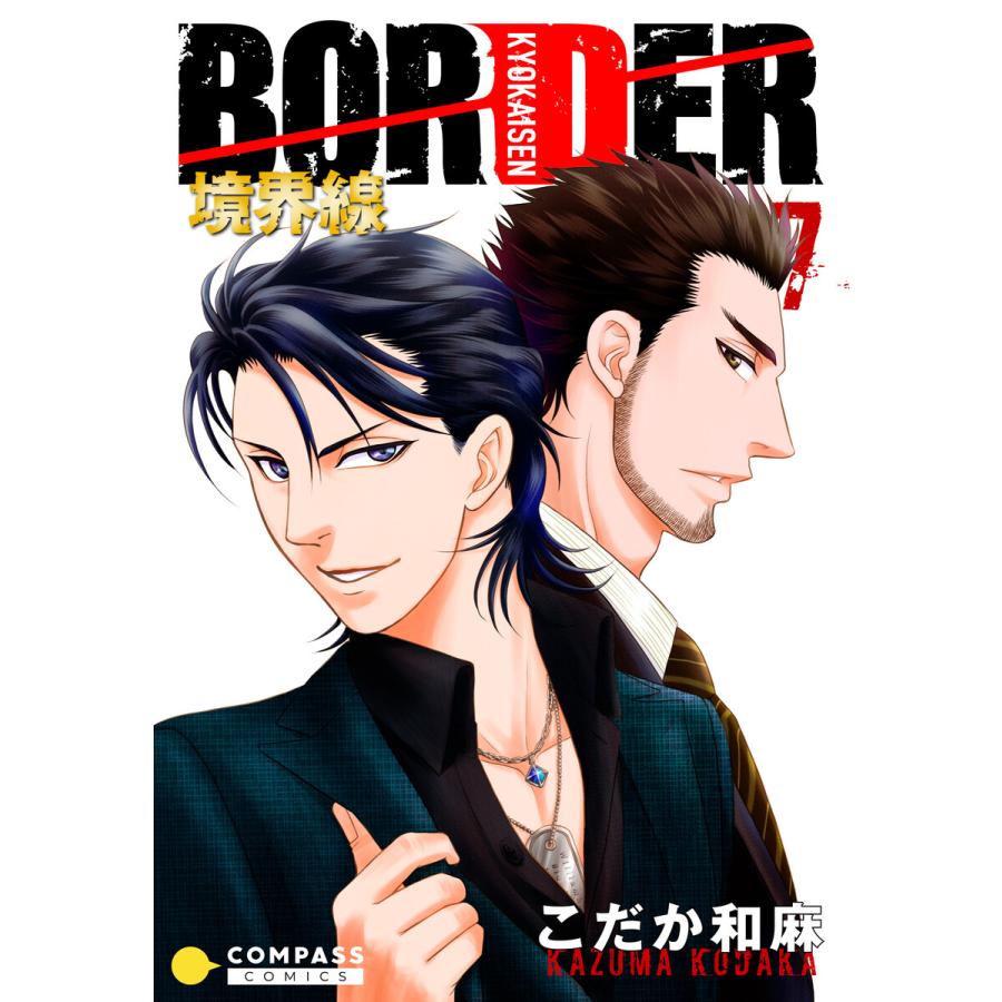 ララの結婚 ためこう できちゃった男子 御景椿 BORDER こだか和麻