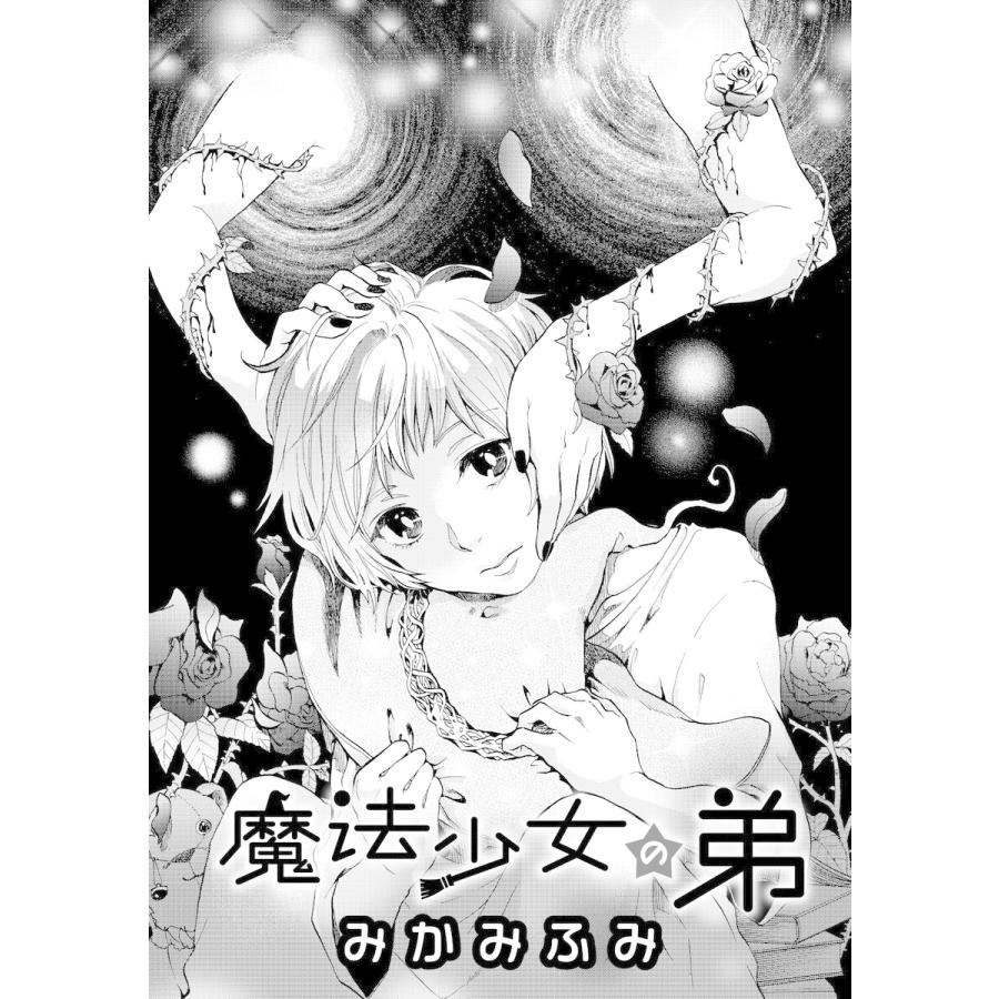 魔法少女の弟 電子書籍版 / 著:みかみふみ｜ebookjapan