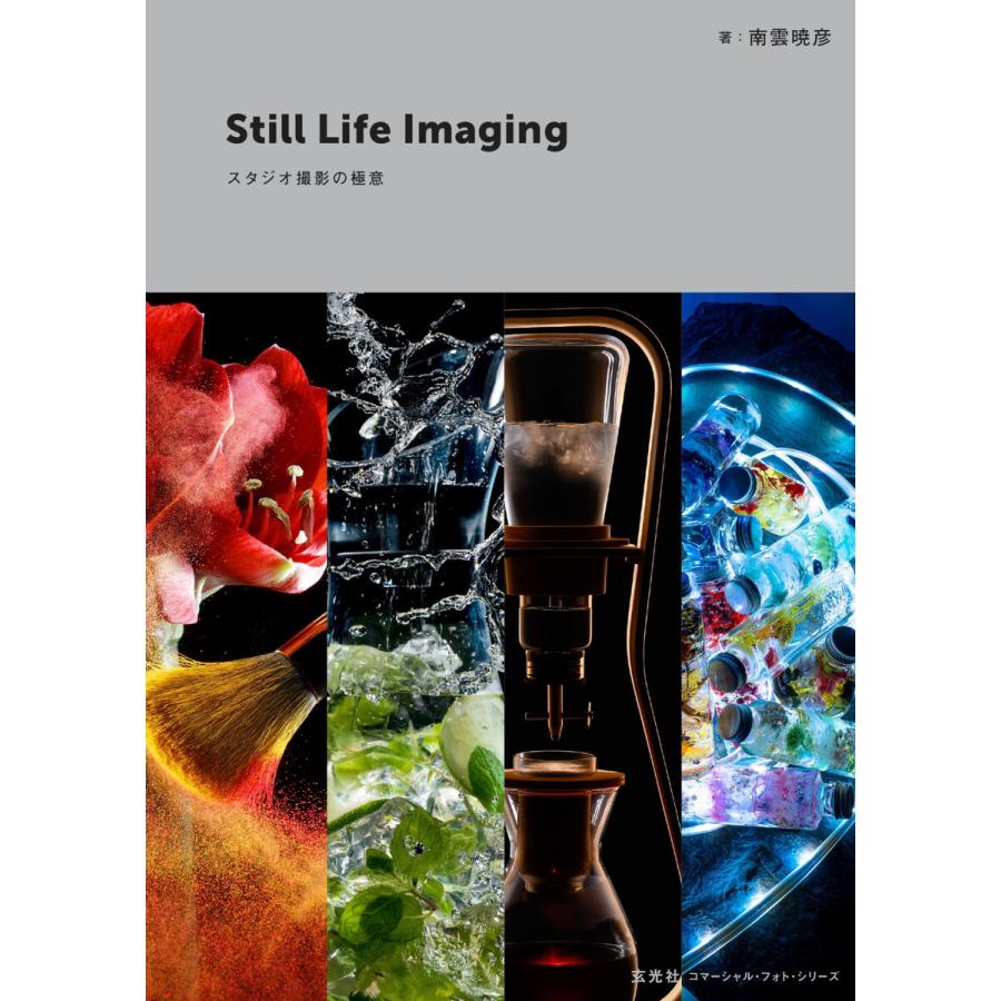 玄光社MOOK Still Life Imaging スタジオ撮影の極意 電子書籍版 / 玄光社MOOK編集部 | 