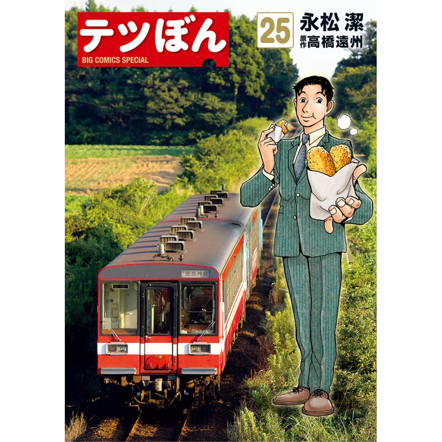 テツぼん 25 電子書籍版 画 永松潔 作 高橋遠州 B Ebookjapan 通販 Yahoo ショッピング