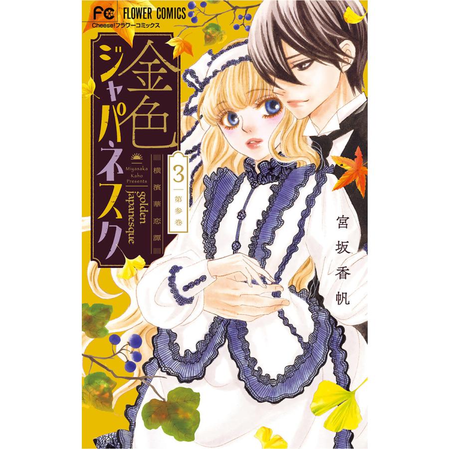 金色ジャパネスク 横濱華恋譚 3 電子書籍版 宮坂香帆 B Ebookjapan 通販 Yahoo ショッピング