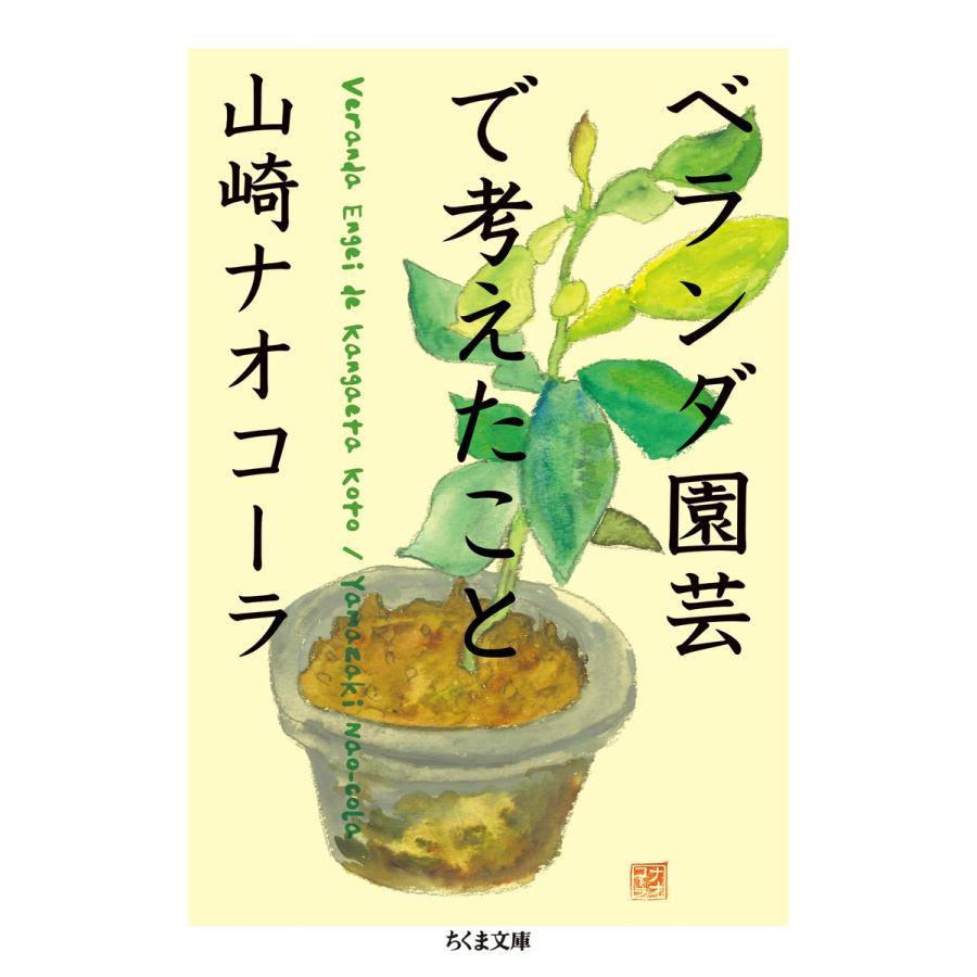 ベランダ園芸で考えたこと 電子書籍版 / 山崎ナオコーラ｜ebookjapan