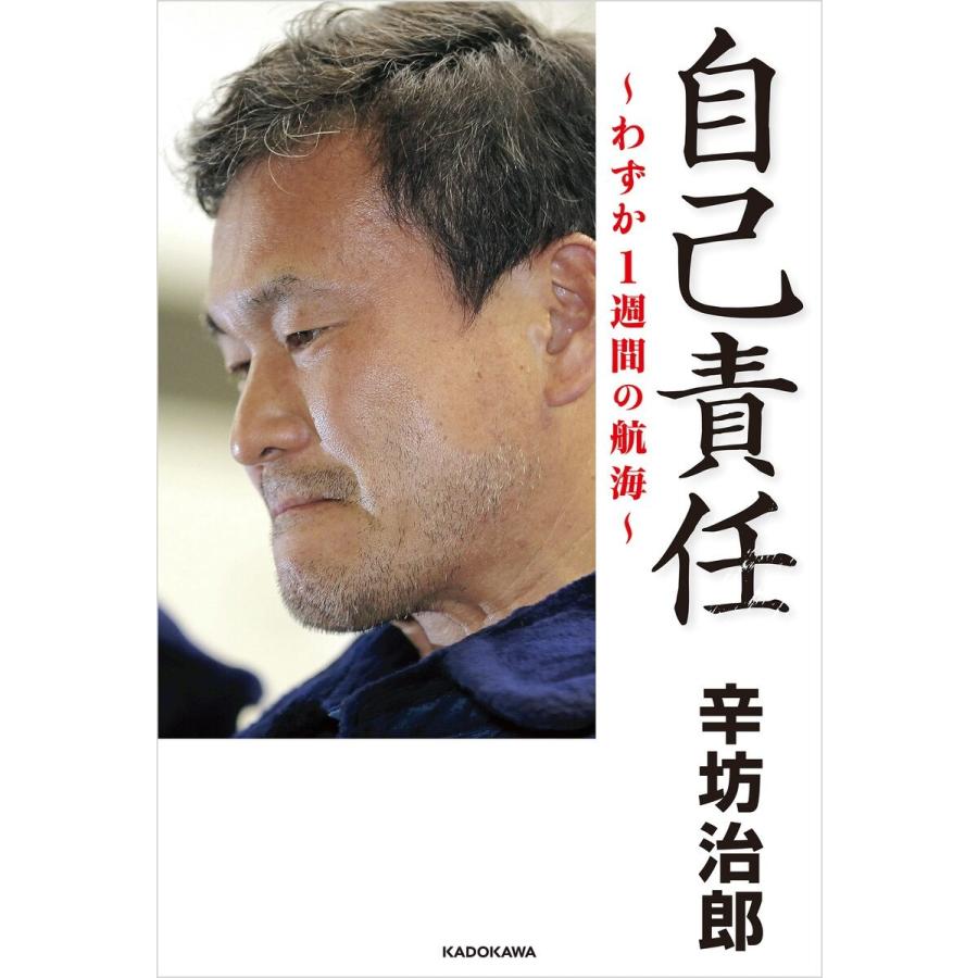 自己責任 わずか1週間の航海 電子書籍版 / 著者:辛坊治郎｜ebookjapan