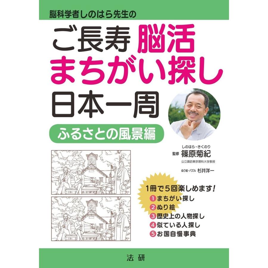 ご長寿脳活まちがい探し日本一周 電子書籍版 / 篠原菊紀(監修)｜ebookjapan