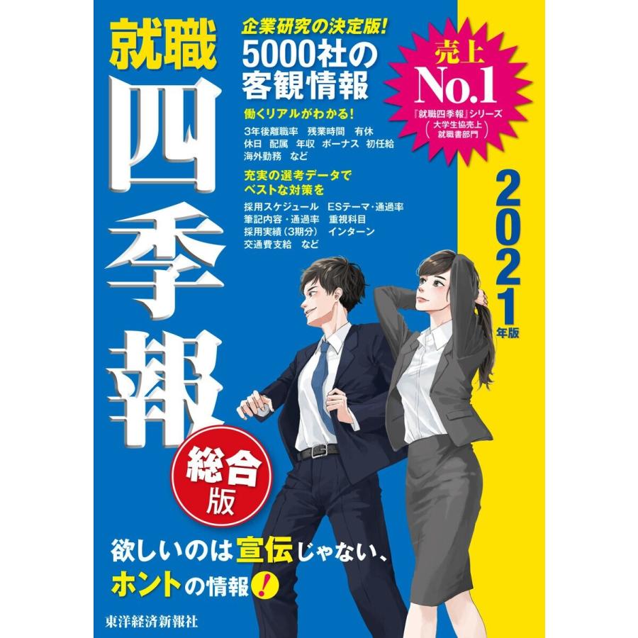 就職四季報 2021年版 電子書籍版 / 編:東洋経済新報社｜ebookjapan