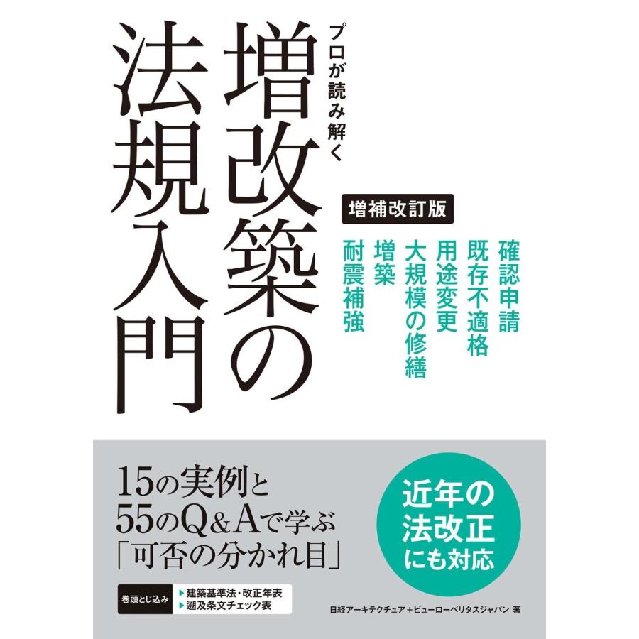 初回50 Offクーポン プロが読み解く 増改築の法規入門 増補改訂版 電子書籍版 著 日経アーキテクチュア 著 ビューローベリタスジャパン B Ebookjapan 通販 Yahoo ショッピング