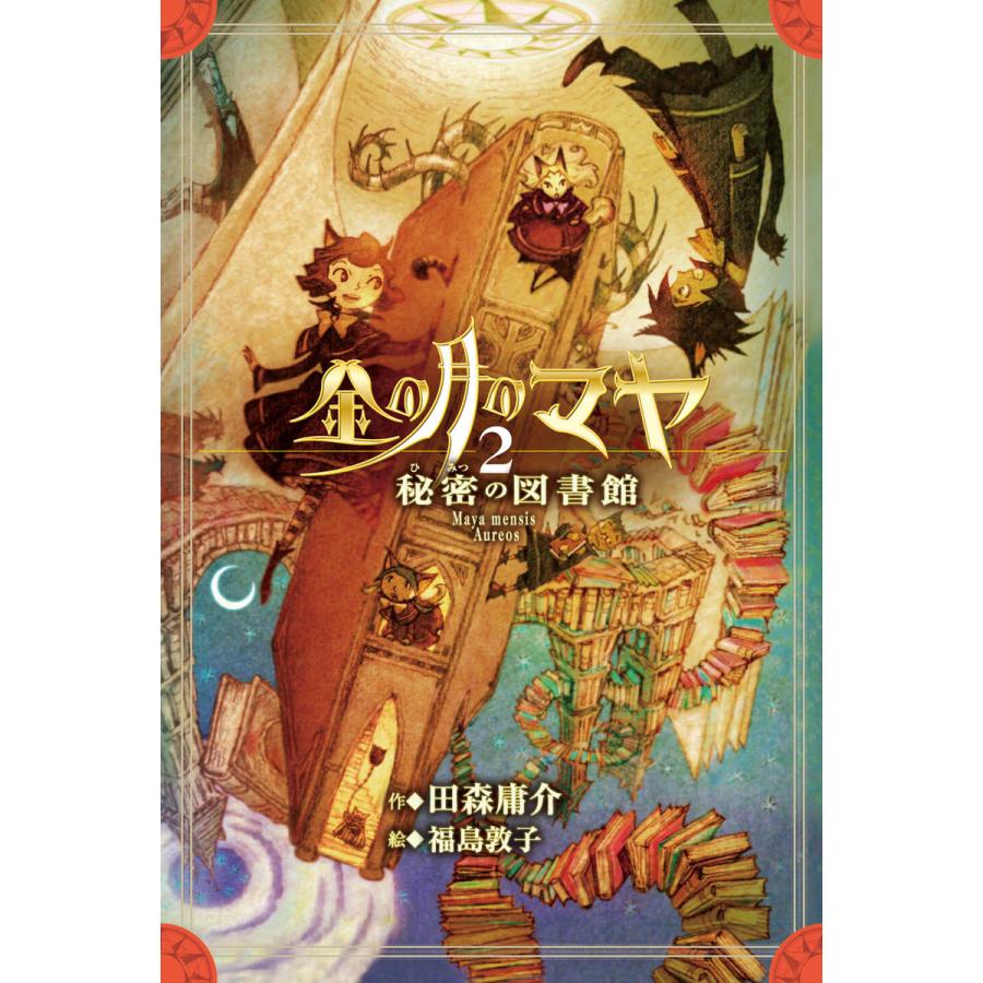 初回50 Offクーポン 金の月のマヤ 2 秘密の図書館 本文さし絵なし版 電子書籍版 作 田森庸介 表紙 福島敦子 B Ebookjapan 通販 Yahoo ショッピング
