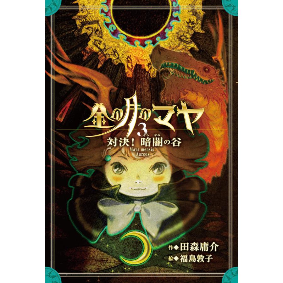 初回50 Offクーポン 金の月のマヤ 3 対決 暗闇の谷 本文さし絵入り版 電子書籍版 作 田森庸介 絵 福島敦子 B Ebookjapan 通販 Yahoo ショッピング