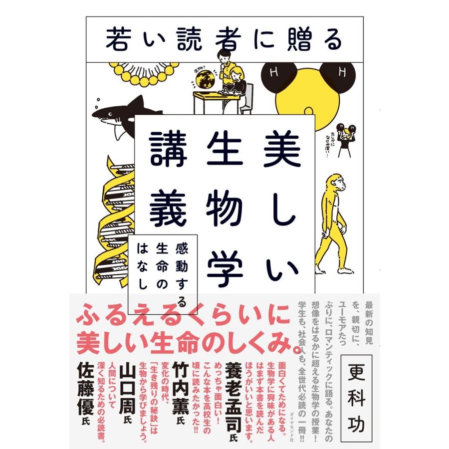 若い読者に贈る美しい生物学講義―――感動する生命のはなし 電子書籍版 / 著:更科功｜ebookjapan