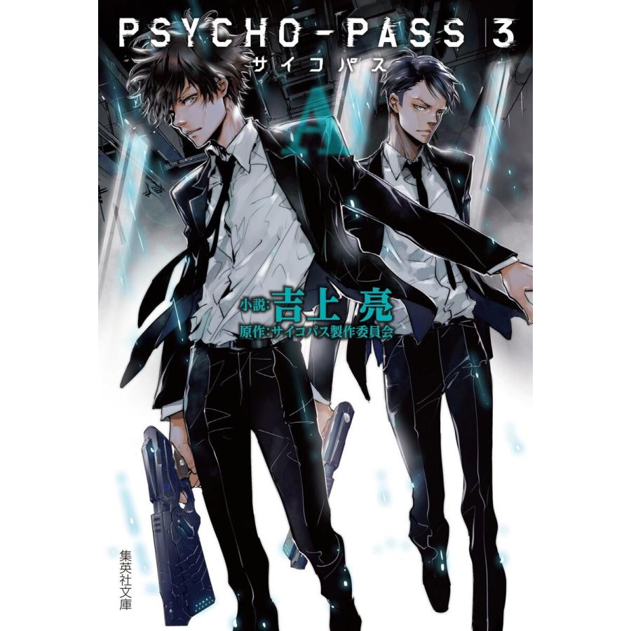 PSYCHO-PASS サイコパス 3 〈A〉 電子書籍版 / 著者:吉上亮 原作:サイコパス製作委員会｜ebookjapan