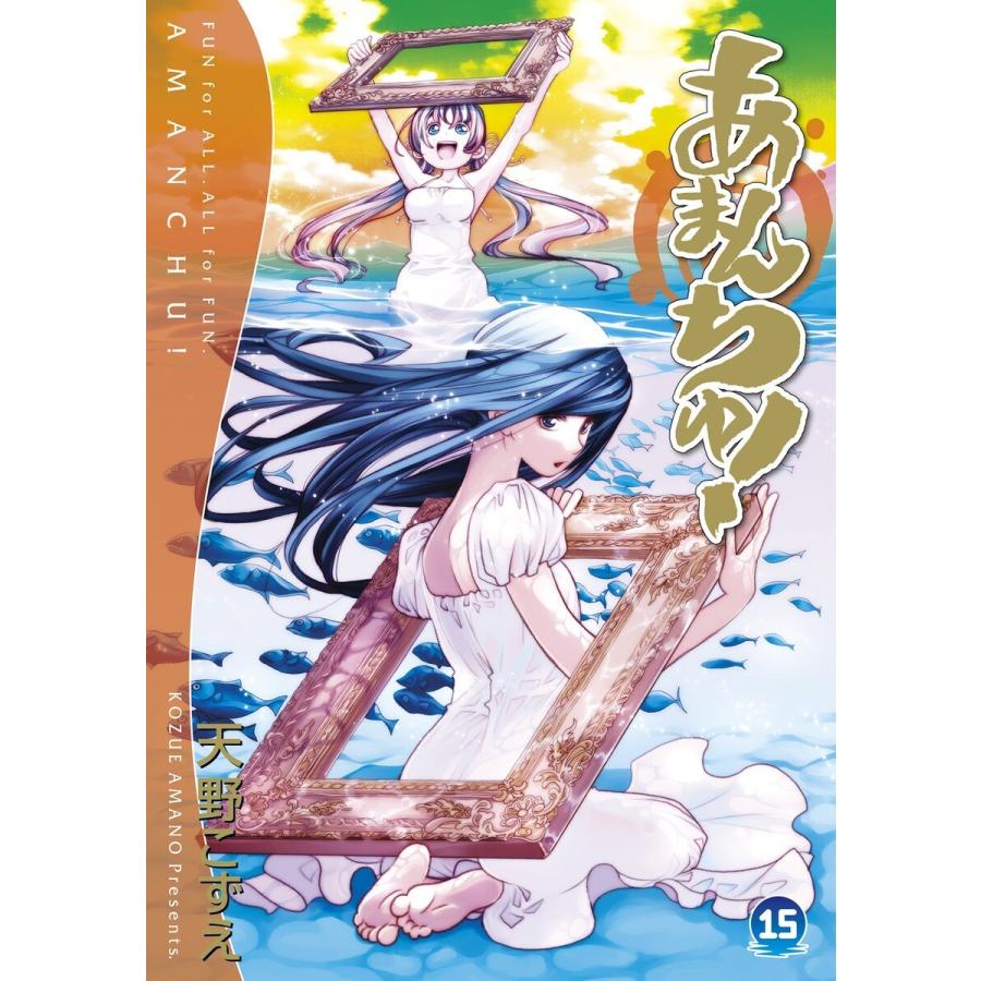 あまんちゅ!(15) 電子書籍版 / 天野こずえ｜ebookjapan