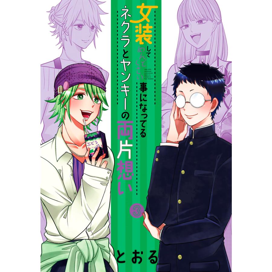 女装してめんどくさい事になってるネクラとヤンキーの両片想い 3 電子書籍版 とおる B Ebookjapan 通販 Yahoo ショッピング