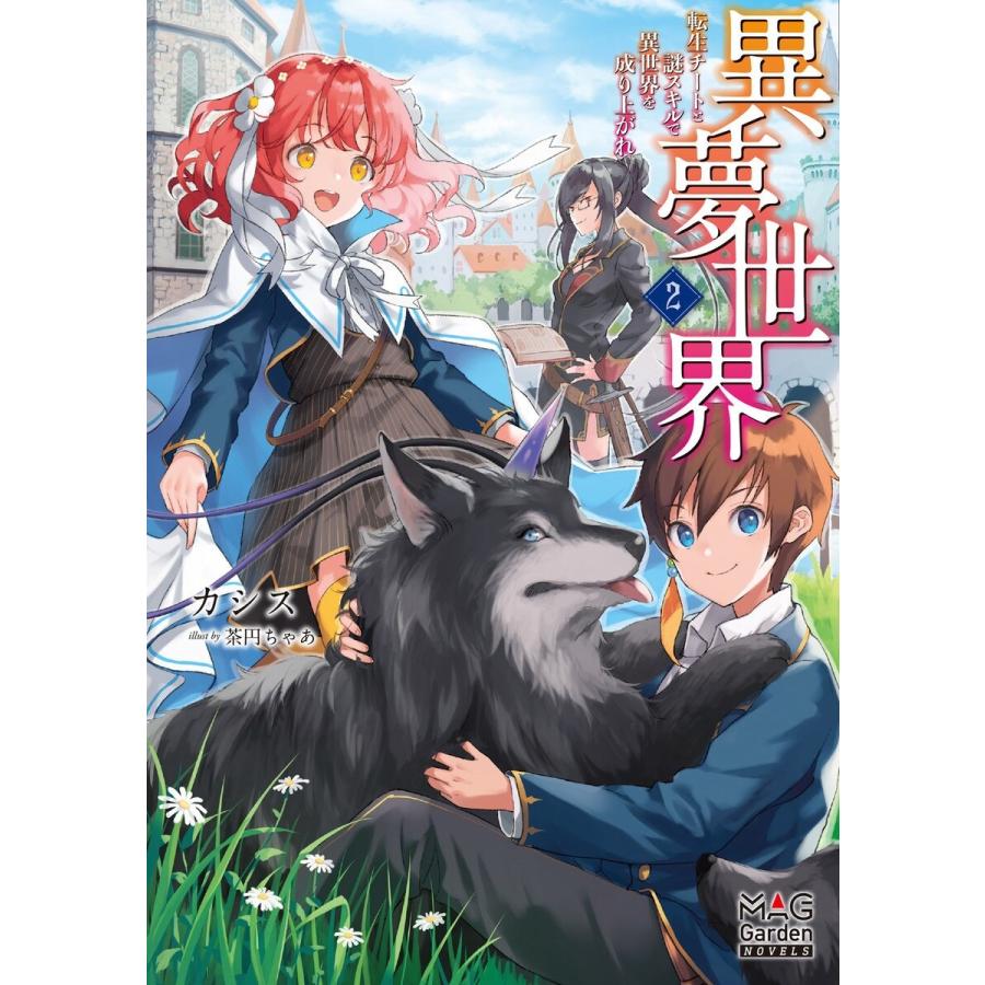 異夢世界 転生チートと謎スキルで異世界を成り上がれ 電子版限定書き下ろしss付 2 電子書籍版 カシス 茶円ちゃあ B Ebookjapan 通販 Yahoo ショッピング