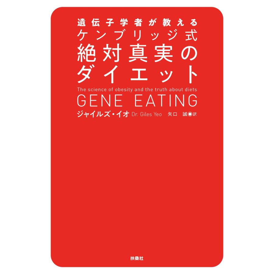 遺伝子学者が教える ケンブリッジ式絶対真実のダイエット 電子書籍版 / ジャイルズ・イオ/矢口誠｜ebookjapan