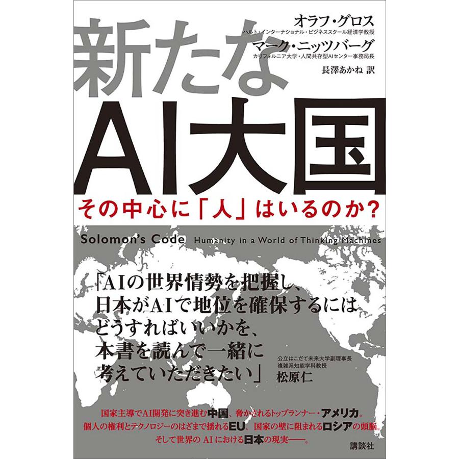 新たなai大国 その中心に 人 はいるのか 電子書籍版 オラフ グロス マーク ニッツバーグ 訳 長澤あかね B Ebookjapan 通販 Yahoo ショッピング