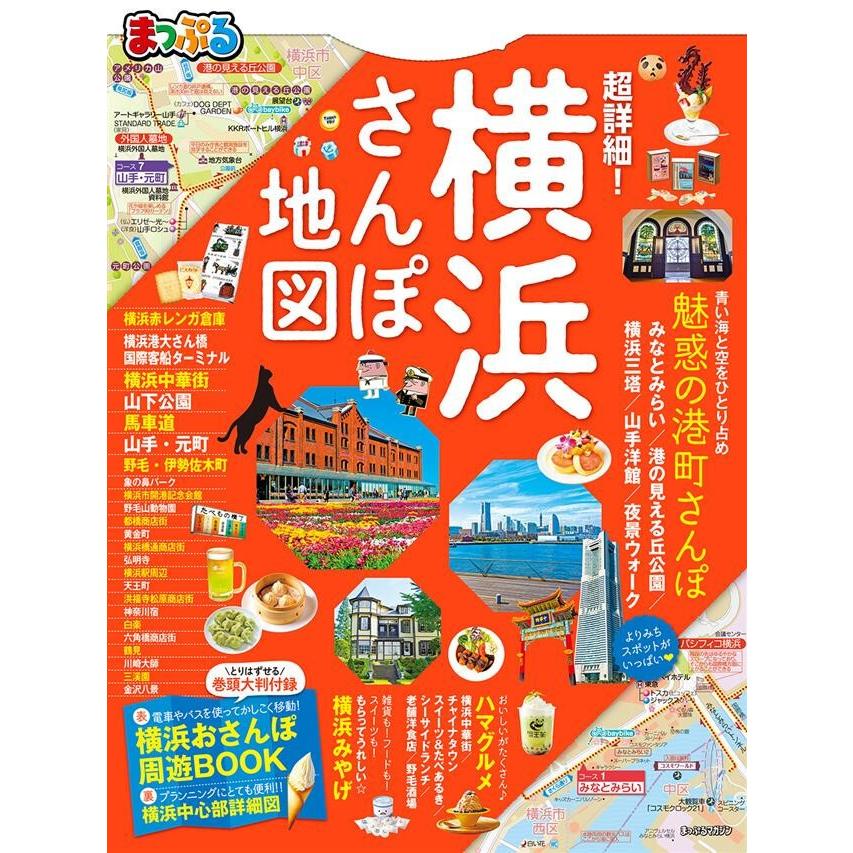 まっぷる 超詳細!横浜さんぽ地図 電子書籍版 / 昭文社｜ebookjapan