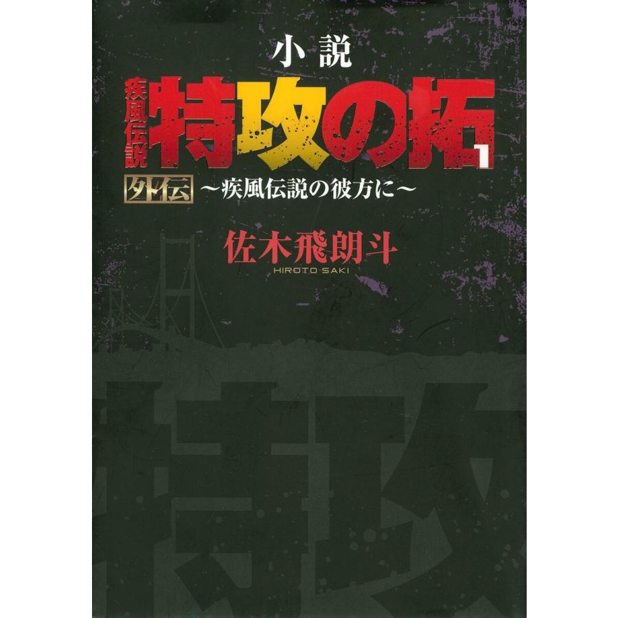 特攻の拓小説のおすすめ人気商品一覧 通販 - Yahoo!ショッピング